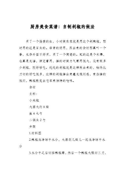 厨房美食菜谱：自制剁椒的做法