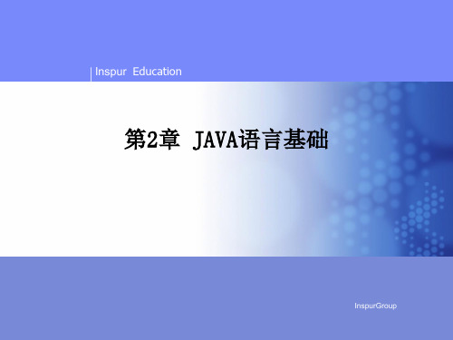 第2章 JAVA语言基础