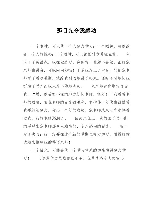 初中优秀记叙文作文：那目光令我感动