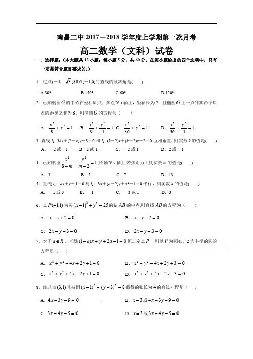 2017-2018学年江西省南昌市第二中学高二上学期第一次月考数学(文)试题