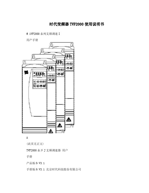 时代变频器TVF2000使用说明书