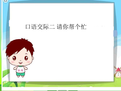 人教部编版一年级下册语文课件-第3单元口语交际《请你帮个忙》(共22张PPT).ppt