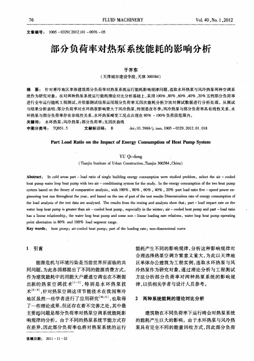 部分负荷率对热泵系统能耗的影响分析