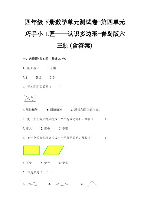 四年级下册数学单元测试卷-第四单元 巧手小工匠——认识多边形-青岛版六三制(含答案)