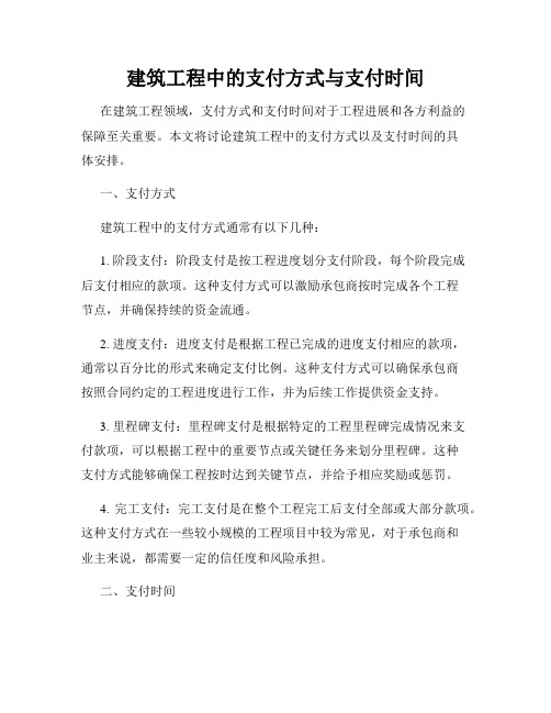 建筑工程中的支付方式与支付时间