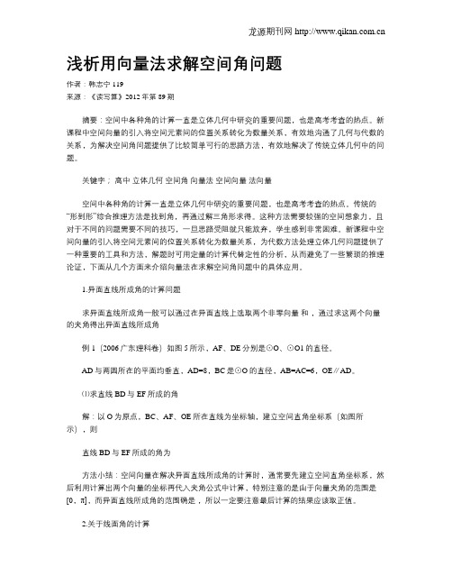 浅析用向量法求解空间角问题