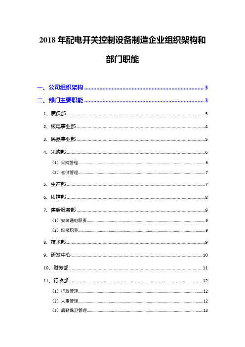 2018年配电开关控制设备制造企业组织架构和部门职能