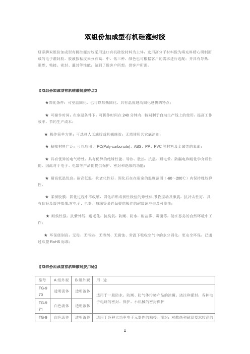 双组份加成型有机硅灌封胶
