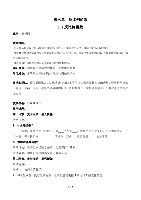 北师大版数学九年级上册6.1反比例 函数教案
