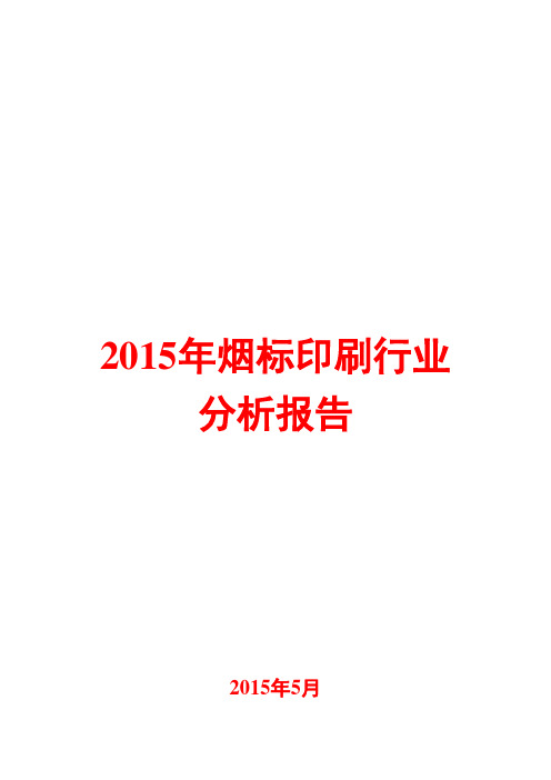 2015年烟标印刷行业分析报告