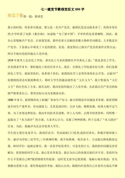 七一建党节歌颂党征文800字