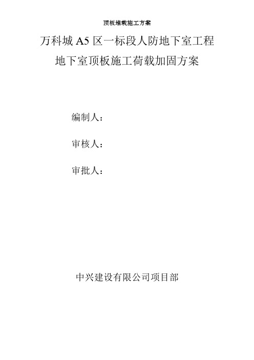 顶板堆载施工方案