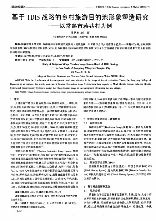 基于TDIS战略的乡村旅游目的地形象塑造研究——以常熟市蒋巷村为例