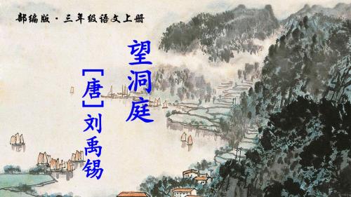 新人教版(部编)三年级语文上册《六单元  17 古诗三首  望洞庭》优课导学案_0