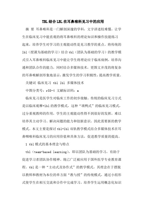 TBL结合LBL在耳鼻喉科见习中的应用