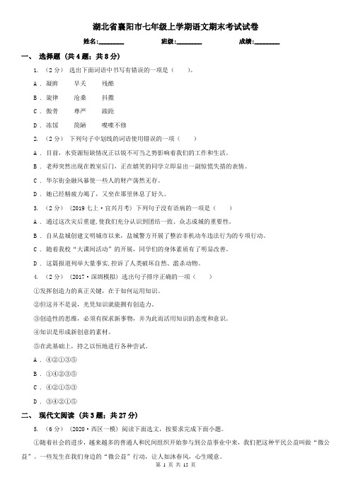 湖北省襄阳市七年级上学期语文期末考试试卷