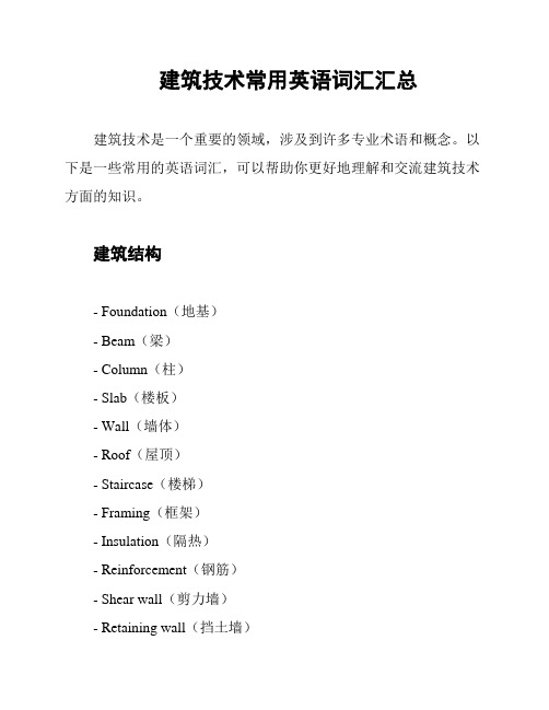 建筑技术常用英语词汇汇总