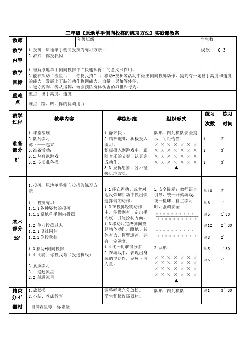 三年级《原地单手侧向投掷的方法和游戏》课时教案