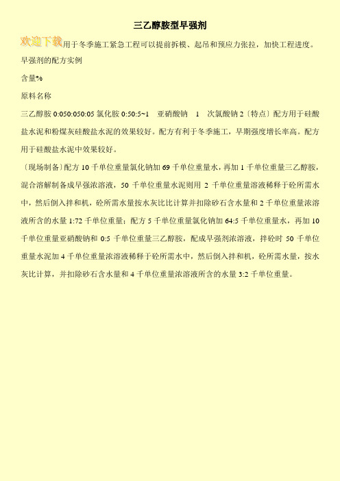 三乙醇胺型早强剂