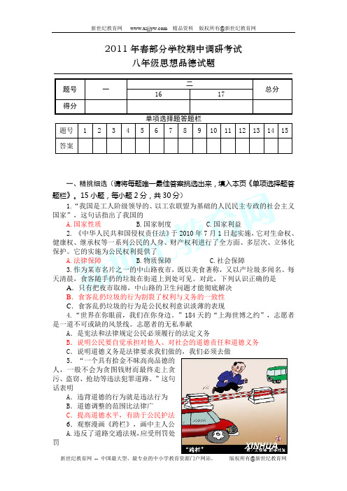 2011年春期中考试八年级思品试题(有答案)