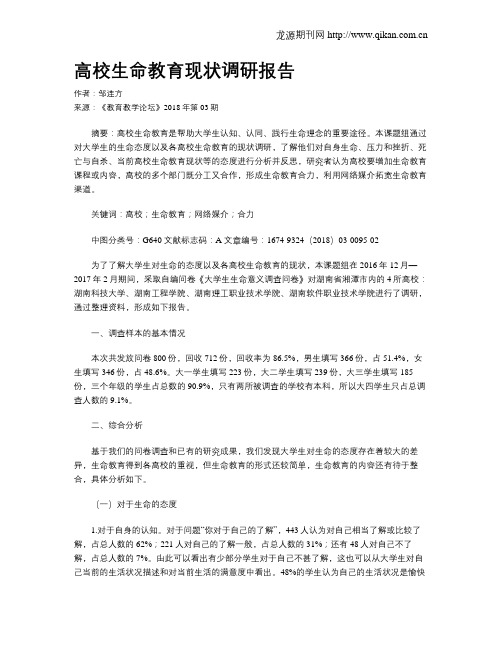 高校生命教育现状调研报告