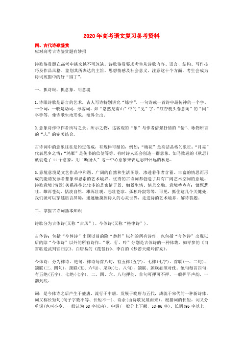 2020年高考语文复习备考资料 古代诗歌的鉴赏(应对高考鉴赏题妙招)