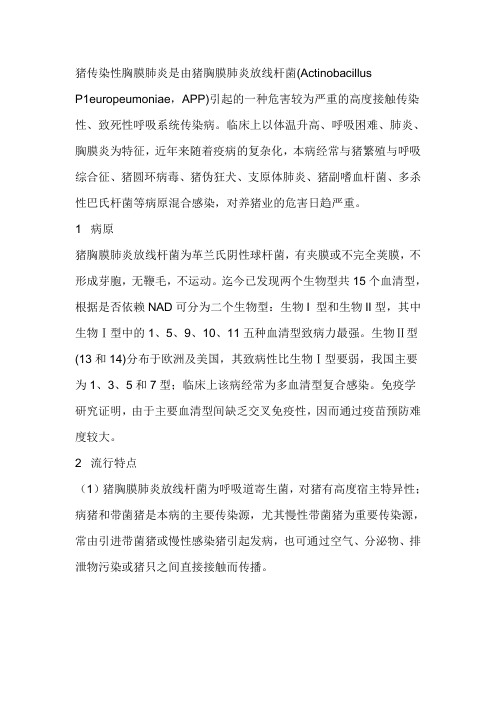 猪传染性胸膜肺炎及其混合感染性疾病的综合防治