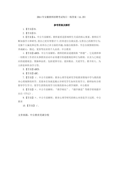 2014年安徽教师招聘考试每日一练答案(11.25)