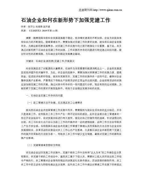 石油企业如何在新形势下加强党建工作