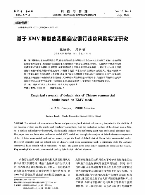 基于KMV模型的我国商业银行违约风险实证研究