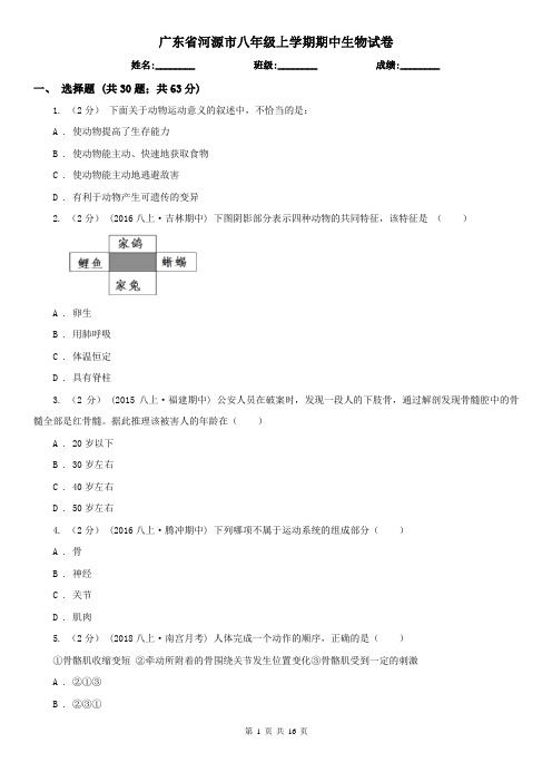 广东省河源市八年级上学期期中生物试卷