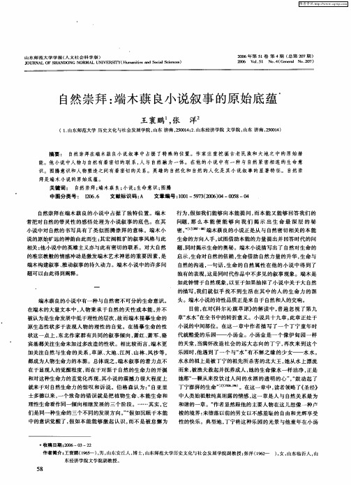 自然崇拜：端木蕻良小说叙事的原始底蕴