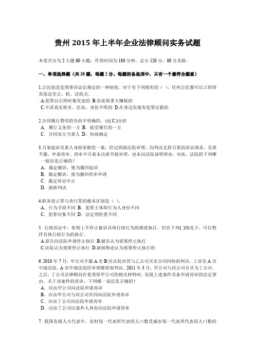 贵州2015年上半年企业法律顾问实务试题