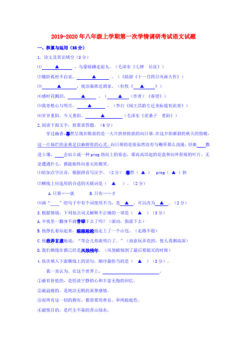 2019-2020年八年级上学期第一次学情调研考试语文试题
