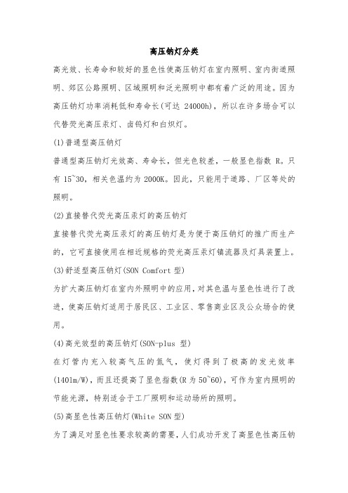 高压纳灯分类