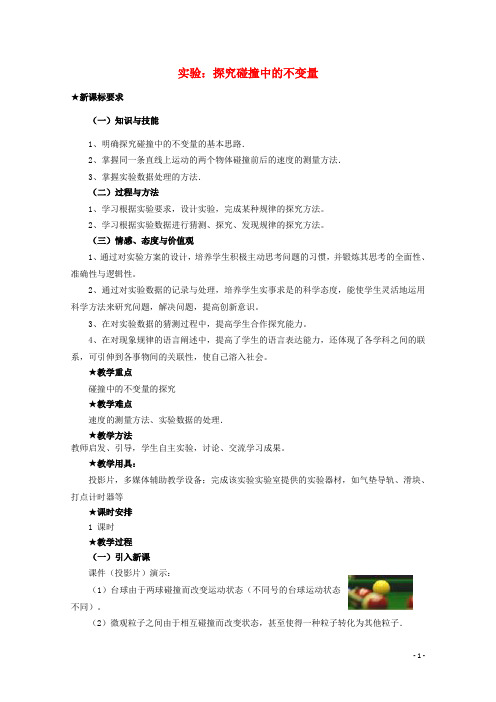 2015-2016高中物理 第十六章 1实验：探究碰撞中的不变量教案 新人教版选修3-5