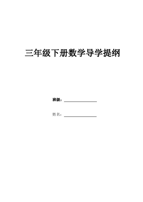 三年级下册数学导学提纲