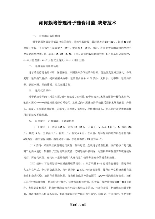如何栽培管理滑子菇食用菌,栽培技术
