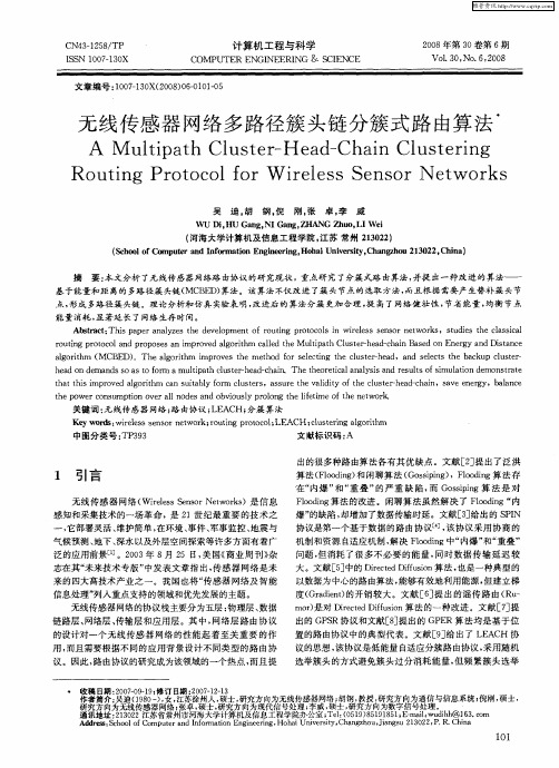 无线传感器网络多路径簇头链分簇式路由算法