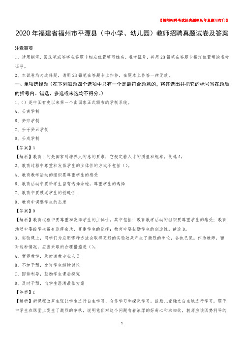 2020年福建省福州市平潭县(中小学、幼儿园)教师招聘真题试卷及答案