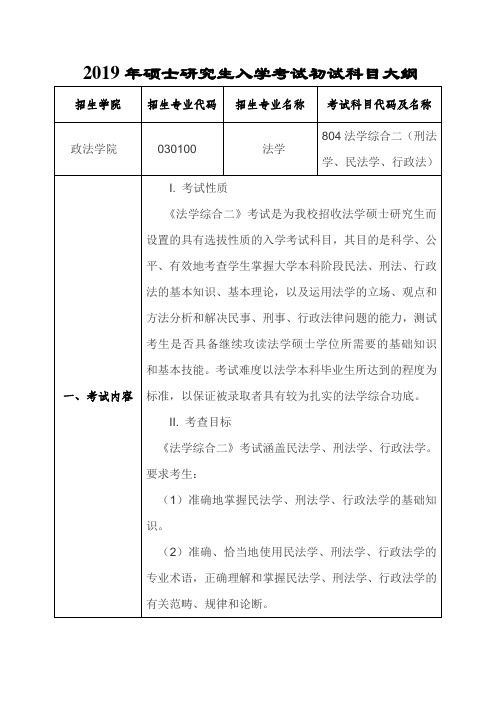2019年硕士研究生入学考试初试科目大纲