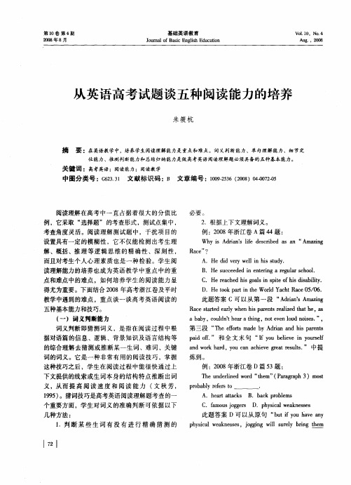 从英语高考试题谈五种阅读能力的培养