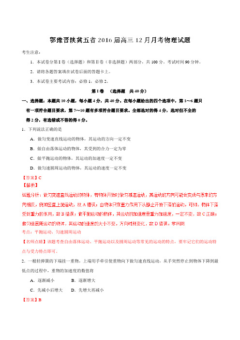 【全国百强校】鄂豫晋陕冀五省2016届高三12月月考物理试题解析(解析版)