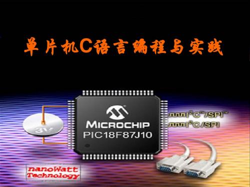 第8章 串行总线接口技术与C51编程