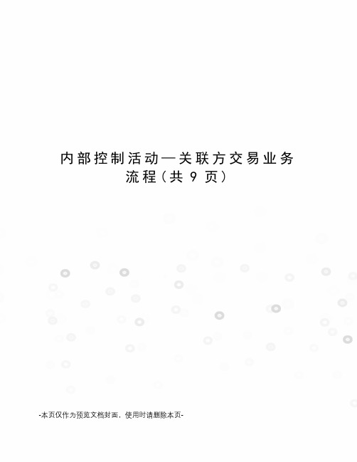 内部控制活动—关联方交易业务流程