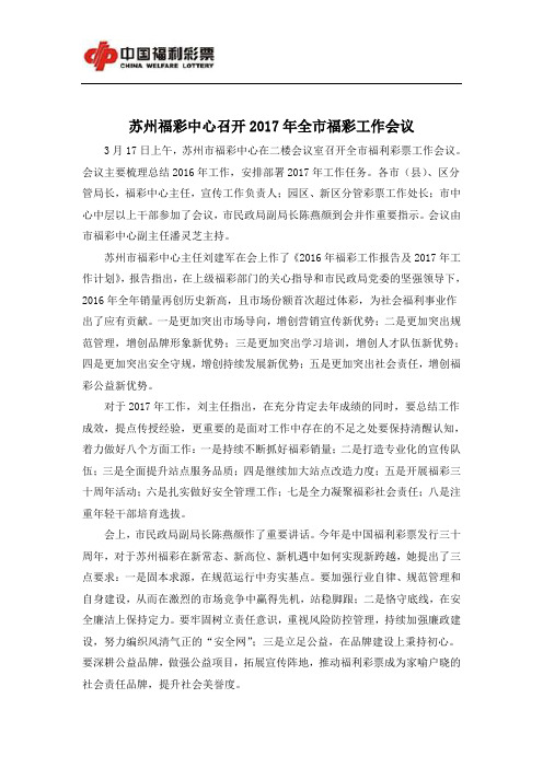 苏州福彩中心召开2017年全市福彩工作会议