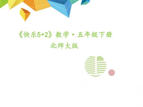 北师大版五年级数学下册作业课件-第5课时 统计与概率