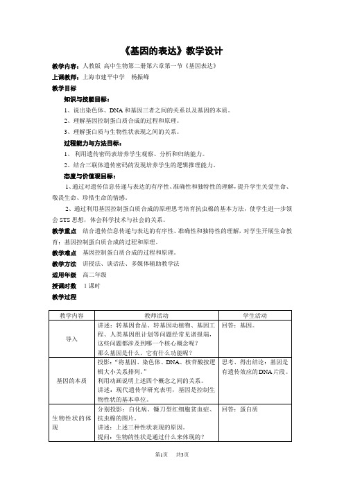 高中生物 《基因的表达》教学设计