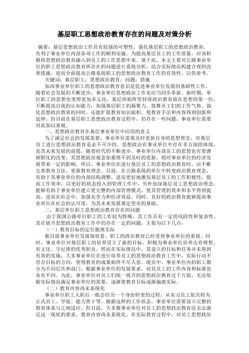 基层职工思想政治教育存在的问题及对策分析