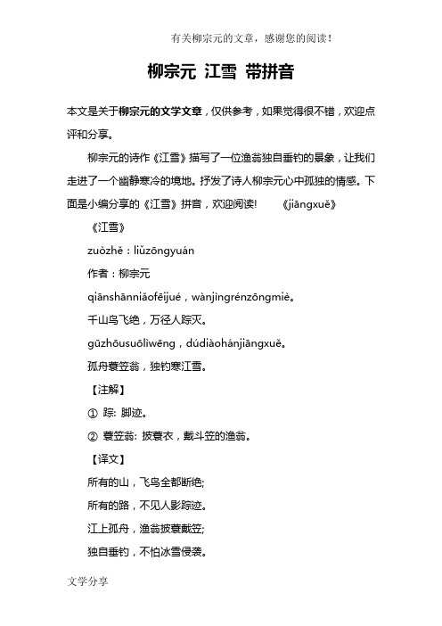 柳宗元 江雪 带拼音